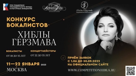 Стартовал прием заявок на Международный конкурс вокалистов и концертмейстеров Хиблы Герзмава 