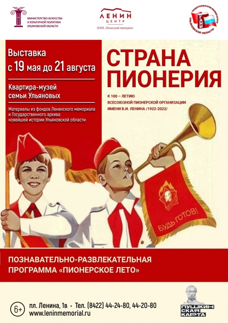 В Ульяновске откроется выставка "Страна Пионерия" 