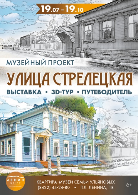 В Ульяновске откроется выставка «Улица Стрелецкая»