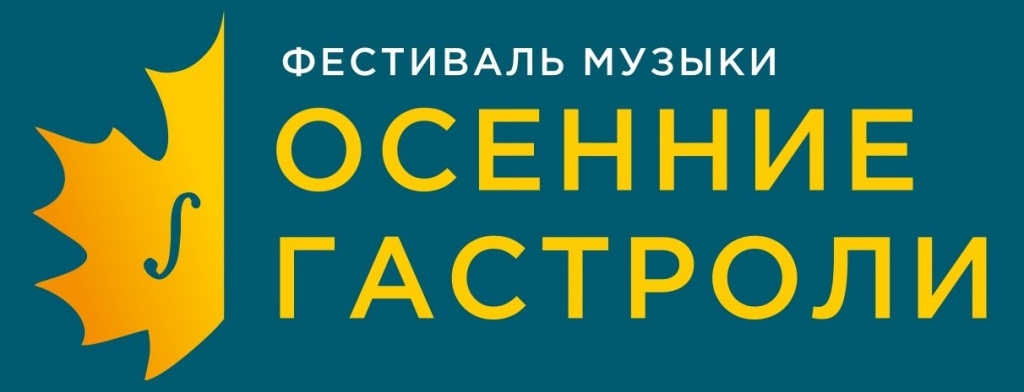 лого ОСЕННИЕ ГАСТРОЛИ_page-0002 — копия.jpg