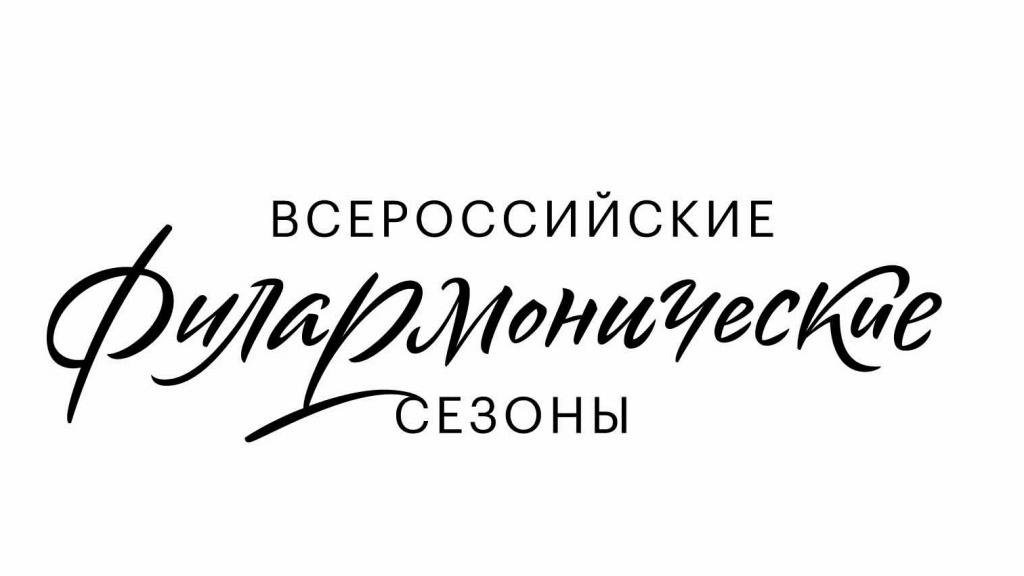 filarmonicheskie_sezony_logo-01.jpg
