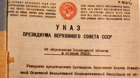 Указ об образовании Ульяновской области. 1943 год.JPG