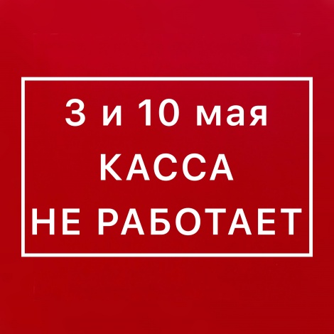 Режим работы касс Ленинского мемориала в праздничные дни