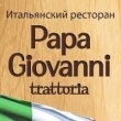 Итальянский реторан Papa Giovanni