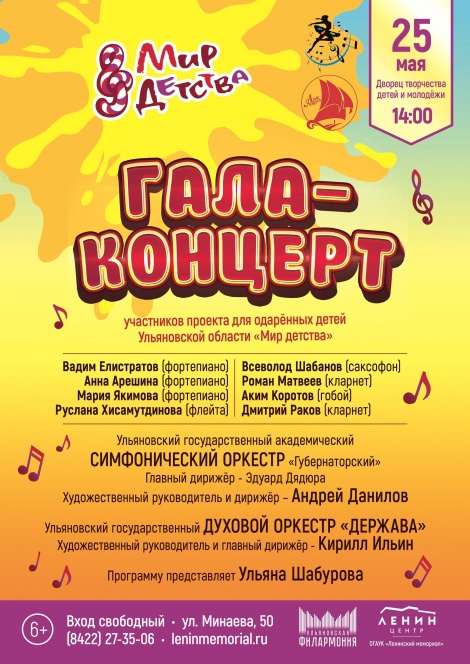 25 мая в Ульяновске состоится Гала-концерт музыкального проекта для одарённых детей «Мир детства»