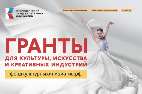 Принимаются заявки на грантовый конкурс ПФКИ 2026 года