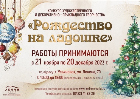 Ленинский мемориал объявляет о конкурсе "Рождество на ладошке"
