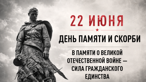 22 июня - День памяти и скорби 