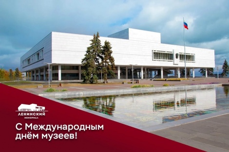 С Международным днем музеев! 