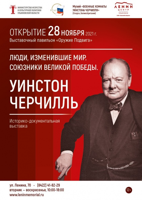 В Ульяновске откроется выставка «Люди, изменившие мир. Союзники Великой победы. Уинстон Черчилль».