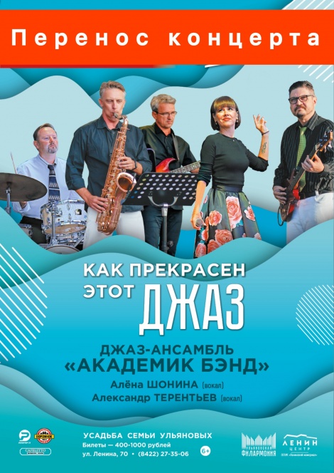 О переносе концерта "Как прекрасен этот джаз"