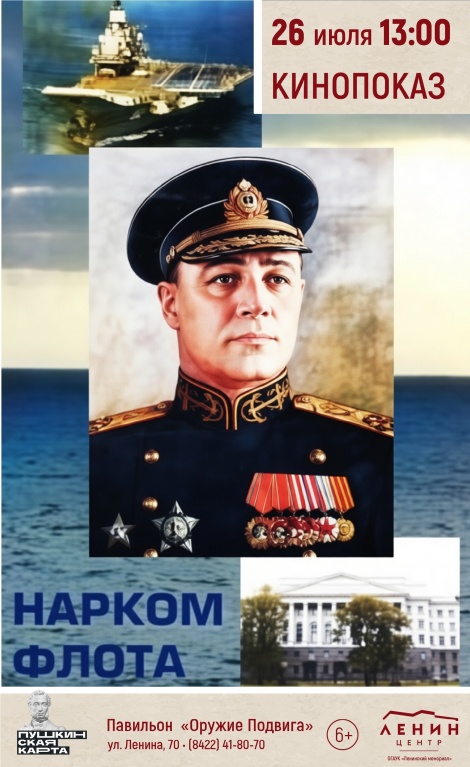 Ко Дню Военно-морского флота: бесплатный показ фильма «Нарком Флота» и лекция «Архитектор советского флота: Николай Герасимович Кузнецов»