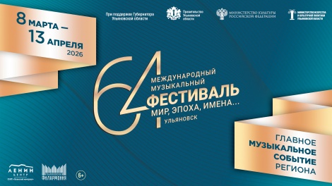 В марте 2026 года в Ульяновске стартует 64-й Международный музыкальный фестиваль «МИР, ЭПОХА, ИМЕНА…»