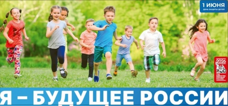 С Днем защиты детей! 