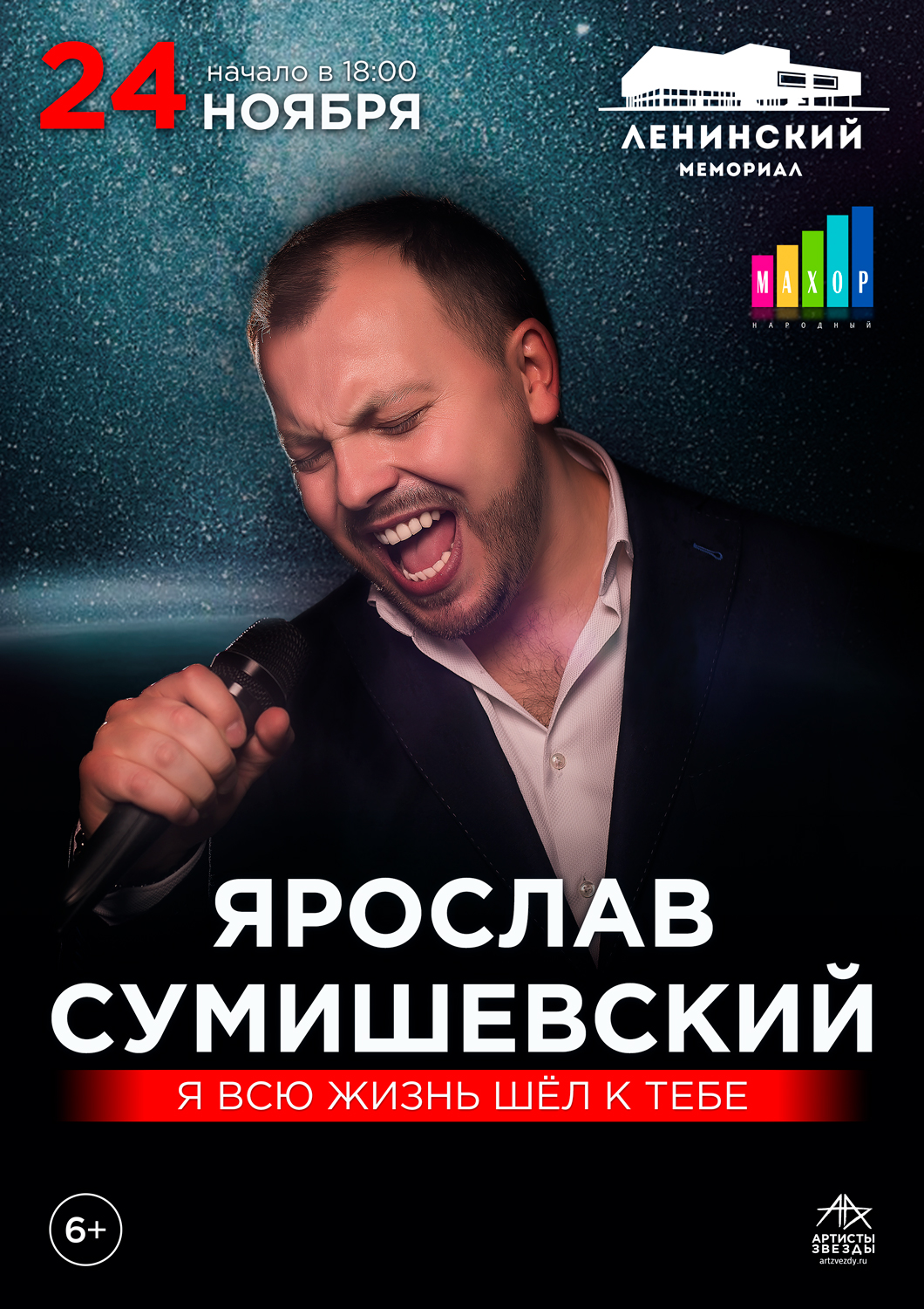 Ярослав Сумишевский / концерты 2020