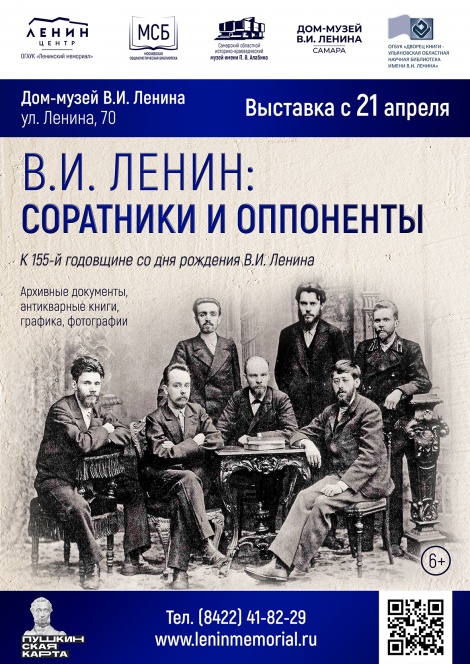 В Ульяновске откроется выставка "В.И. Ленин: соратники и оппоненты"