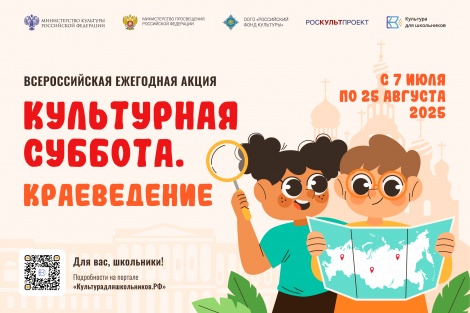Всероссийская ежегодная акция «Культурная суббота. Краеведение» состоится летом 2025 года