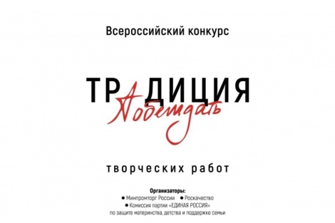 Всероссийский конкурс «Традиция побеждать» приглашает к участию
