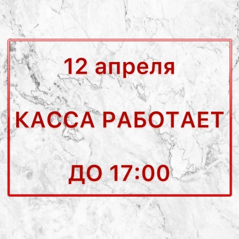 Изменение в режиме работы кассы 12 апреля