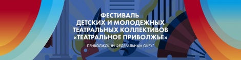 В Ульяновской области завершился приём заявок на участие в региональном этапе фестиваля «Театральное Приволжье»