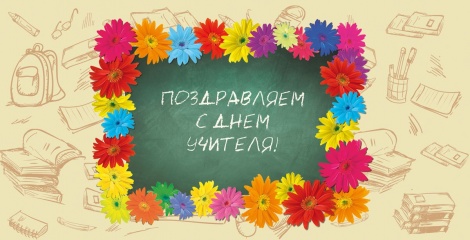 Ленинский поздравляет с Днем учителя!