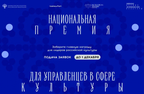 Министерство культуры России проводит вторую Национальную премию для управленцев в сфере культуры 