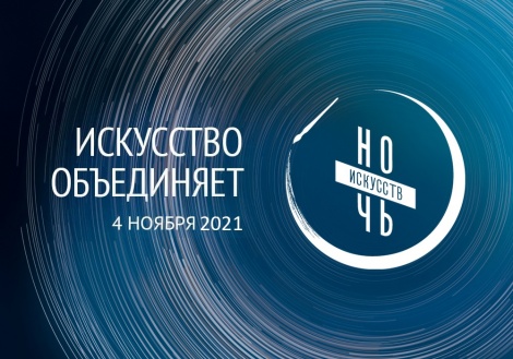 Всероссийская акция «Ночь искусств – 2021». Программа мероприятий Ленинского мемориала