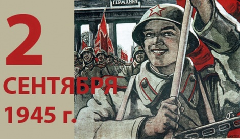2 сентября в России отмечается окончание Второй мировой войны