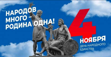 День народного единства 