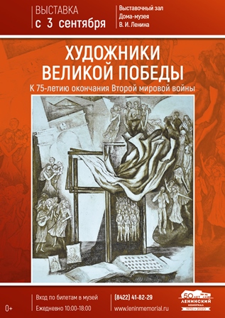 Выставка  «ХУДОЖНИКИ ВЕЛИКОЙ ПОБЕДЫ» откроется в Доме-музее В.И. Ленина 3 сентября