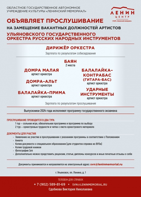 Объявляется прослушивание на замещение вакансий в Ульяновском государственном оркестре русских народных инструментов