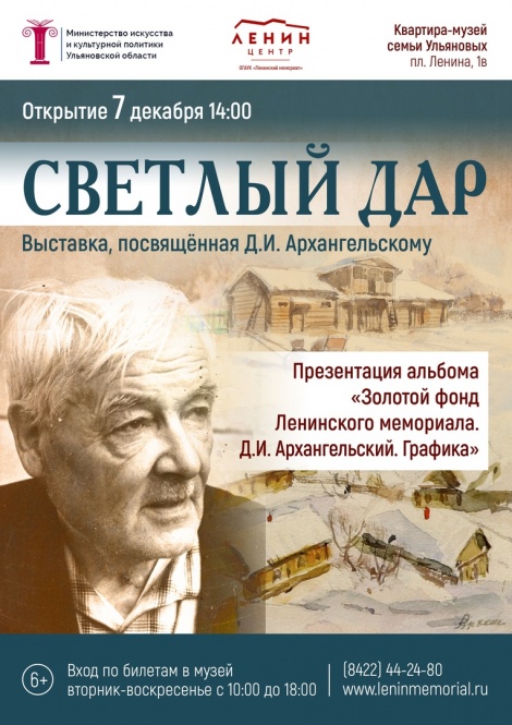 В Ульяновске на открытии выставки «Светлый дар», посвященной художнику Дмитрию Архангельскому, будет презентован альбом «Золотой фонд Ленинского мемориала. Д.И. Архангельский. Графика»