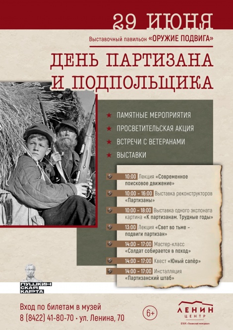 Музей "Оружие Подвига" приглашает на День партизана и подпольщика 