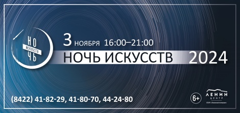 "Ночь искусств" пройдет в Ленинском мемориале под девизом "Россия объединяет"