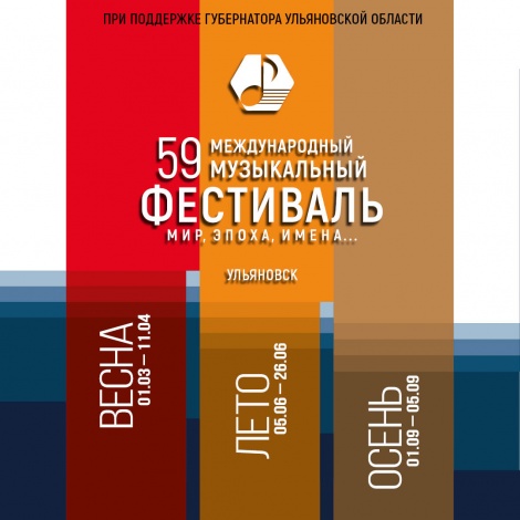 В Ульяновской области объявлена аккредитация СМИ на 59-й Международный музыкальный фестиваль «Мир, Эпоха, Имена…»