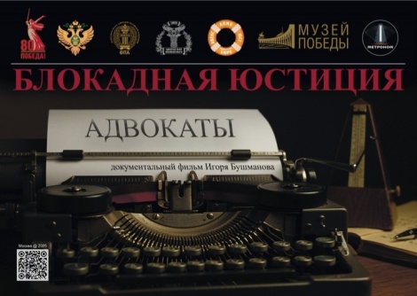 В музее "Оружие Подвига" состоится показ документального фильма "Блокадная юстиция. Адвокаты" 