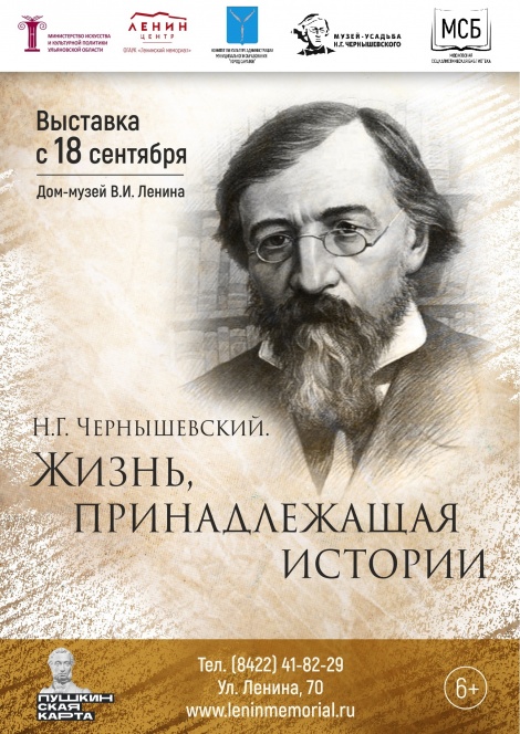 В Ульяновске откроется выставка, посвященная Н.Г. Чернышевскому 