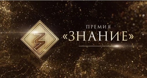 Российское общество «Знание» приглашает к участию в ежегодном конкурсе на соискание просветительской награды Знание.Премия.