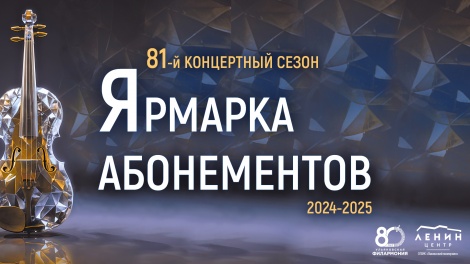 Ярмарка абонементов и билетов  81-го концертного сезона 2024-2025 гг.