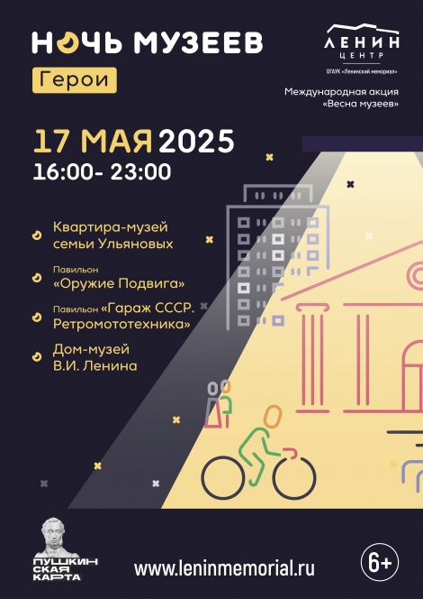 Акция "Ночь музеев" в Ленинском мемориале в 2025 году посвящена чествованию героев 
