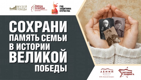 "Сохрани память семьи в истории Великой Победы"  