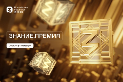 Открыт приём заявок на Просветительскую награду Знание Премия