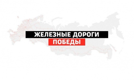 Всероссийский конкурс видеороликов «Железные дороги Победы»