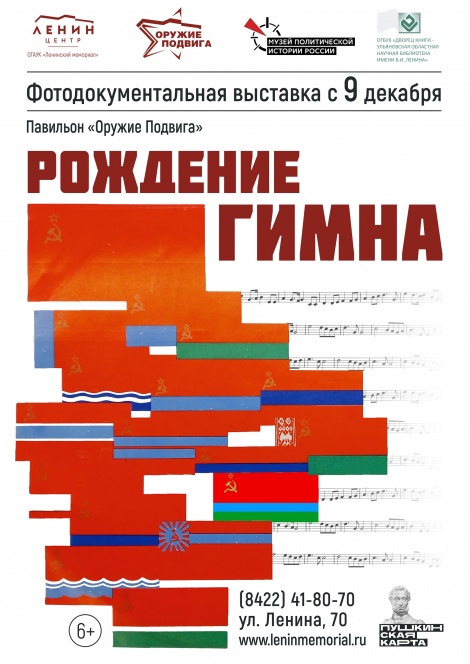 В Ульяновске откроется выставка, посвящённая главной музыкальной композиции страны.