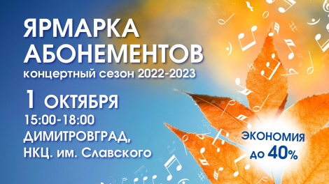 1 октября в Международный день музыки в Димитровграде пройдет ярмарка абонементов