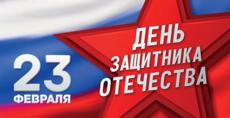 С Днем Защитника Отечества!