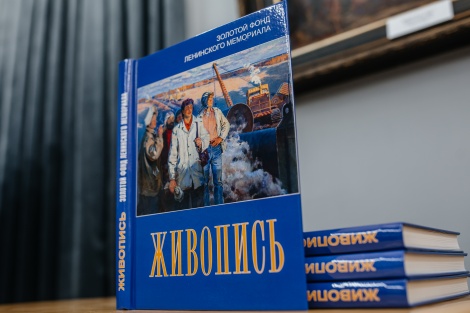 Начало положено: крупный издательский проект от Ленинского мемориала презентован в минувшую субботу