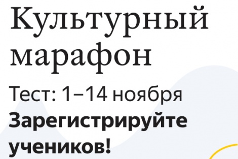 В России пройдёт «Культурный марафон» для школьников