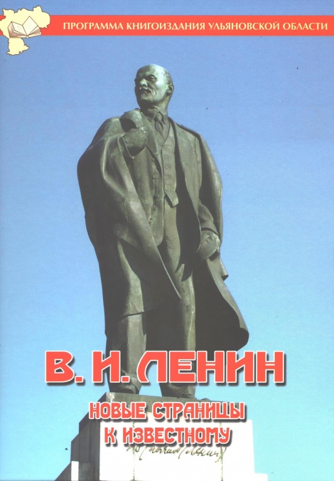 Лучшим историко-документальным изданием выставки-ярмарки «Симбирская книга – 2019» был признан фотодокументальный альбом «В.И. Ленин: новые страницы к известному»