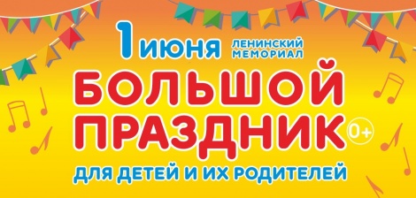 В Ленинском мемориале 1 июня состоится большой праздник для детей и их родителей